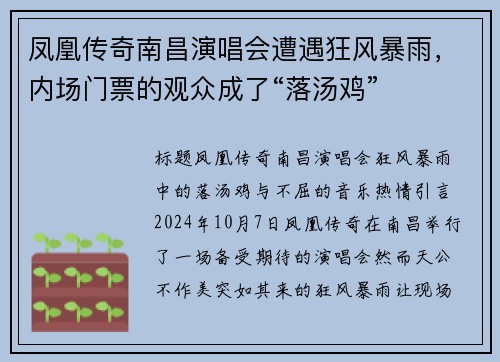 凤凰传奇南昌演唱会遭遇狂风暴雨，内场门票的观众成了“落汤鸡”