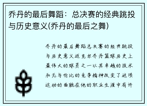 乔丹的最后舞蹈：总决赛的经典跳投与历史意义(乔丹的最后之舞)