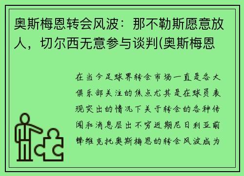 奥斯梅恩转会风波：那不勒斯愿意放人，切尔西无意参与谈判(奥斯梅恩 那不勒斯)