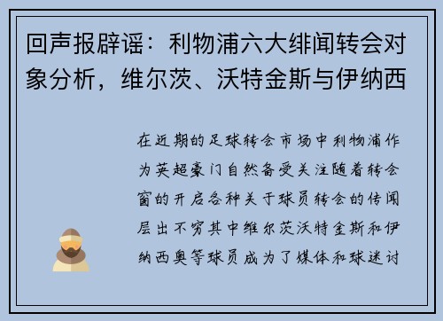 回声报辟谣：利物浦六大绯闻转会对象分析，维尔茨、沃特金斯与伊纳西奥为何不来？