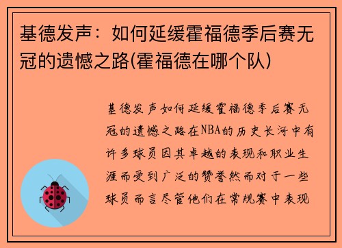 基德发声：如何延缓霍福德季后赛无冠的遗憾之路(霍福德在哪个队)