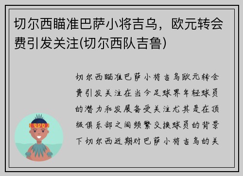 切尔西瞄准巴萨小将吉乌，欧元转会费引发关注(切尔西队吉鲁)