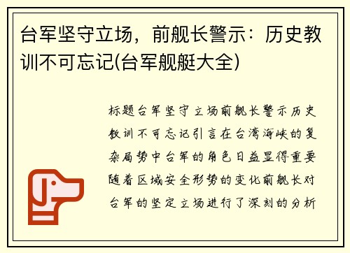 台军坚守立场，前舰长警示：历史教训不可忘记(台军舰艇大全)