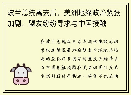 波兰总统离去后，美洲地缘政治紧张加剧，盟友纷纷寻求与中国接触