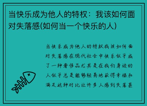 当快乐成为他人的特权：我该如何面对失落感(如何当一个快乐的人)