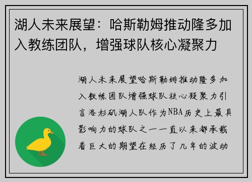 湖人未来展望：哈斯勒姆推动隆多加入教练团队，增强球队核心凝聚力