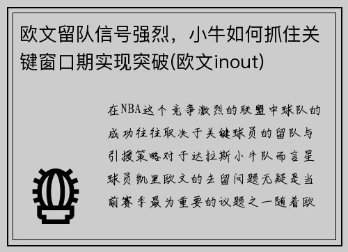 欧文留队信号强烈，小牛如何抓住关键窗口期实现突破(欧文inout)