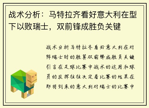 战术分析：马特拉齐看好意大利在型下以败瑞士，双前锋成胜负关键