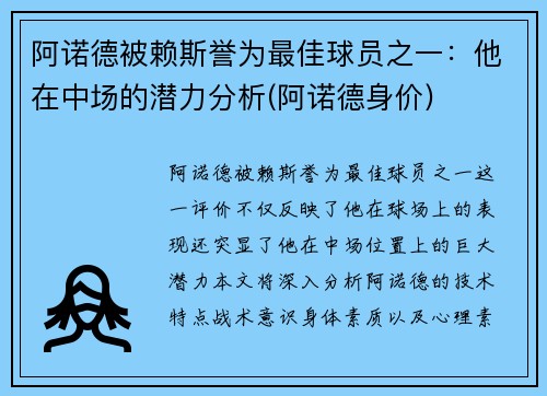 阿诺德被赖斯誉为最佳球员之一：他在中场的潜力分析(阿诺德身价)