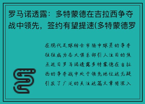 罗马诺透露：多特蒙德在吉拉西争夺战中领先，签约有望提速(多特蒙德罗伊斯去哪了)