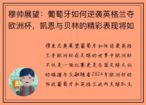 穆帅展望：葡萄牙如何逆袭英格兰夺欧洲杯，凯恩与贝林的精彩表现将如何影响赛局
