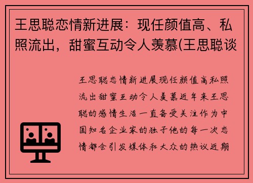 王思聪恋情新进展：现任颜值高、私照流出，甜蜜互动令人羡慕(王思聪谈恋爱一般多久)