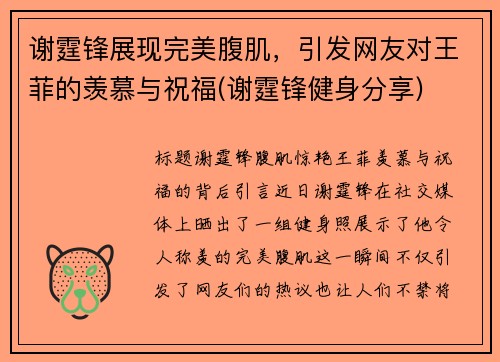 谢霆锋展现完美腹肌，引发网友对王菲的羡慕与祝福(谢霆锋健身分享)