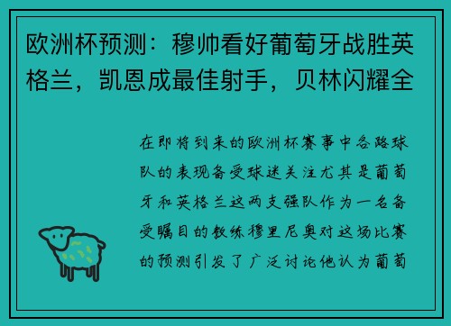 欧洲杯预测：穆帅看好葡萄牙战胜英格兰，凯恩成最佳射手，贝林闪耀全场