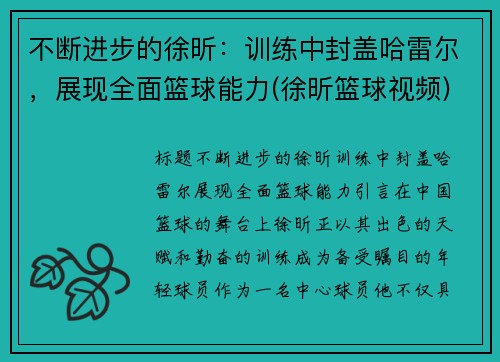 不断进步的徐昕：训练中封盖哈雷尔，展现全面篮球能力(徐昕篮球视频)