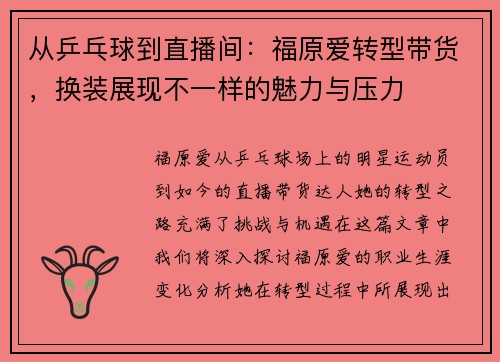 从乒乓球到直播间：福原爱转型带货，换装展现不一样的魅力与压力