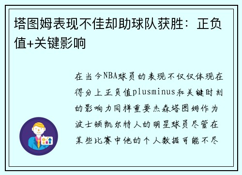 塔图姆表现不佳却助球队获胜：正负值+关键影响