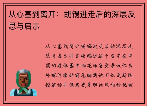 从心塞到离开：胡锡进走后的深层反思与启示