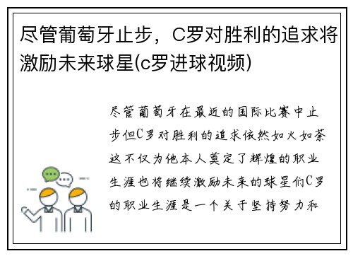 尽管葡萄牙止步，C罗对胜利的追求将激励未来球星(c罗进球视频)