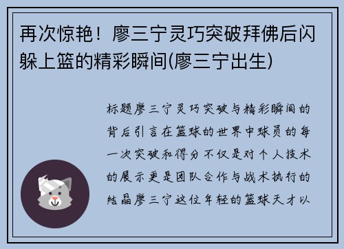 再次惊艳！廖三宁灵巧突破拜佛后闪躲上篮的精彩瞬间(廖三宁出生)