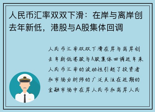 人民币汇率双双下滑：在岸与离岸创去年新低，港股与A股集体回调