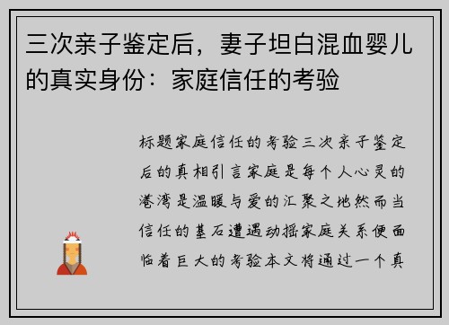 三次亲子鉴定后，妻子坦白混血婴儿的真实身份：家庭信任的考验