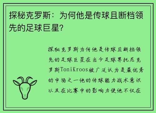 探秘克罗斯：为何他是传球且断档领先的足球巨星？