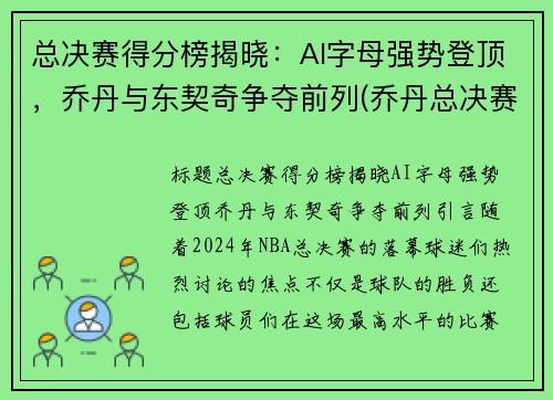 总决赛得分榜揭晓：AI字母强势登顶，乔丹与东契奇争夺前列(乔丹总决赛胜率)