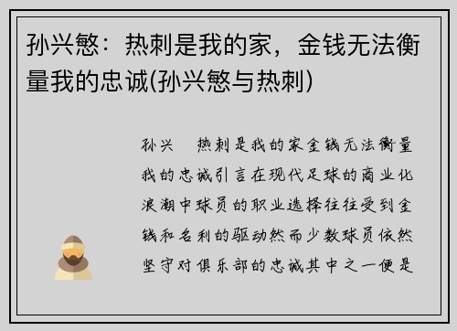 孙兴慜：热刺是我的家，金钱无法衡量我的忠诚(孙兴慜与热刺)