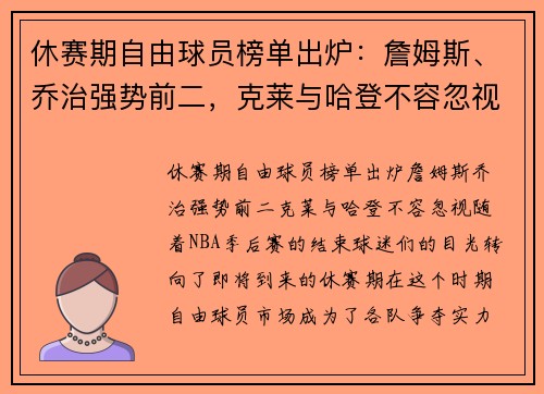 休赛期自由球员榜单出炉：詹姆斯、乔治强势前二，克莱与哈登不容忽视