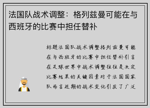 法国队战术调整：格列兹曼可能在与西班牙的比赛中担任替补