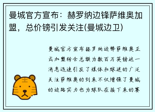 曼城官方宣布：赫罗纳边锋萨维奥加盟，总价镑引发关注(曼城边卫)