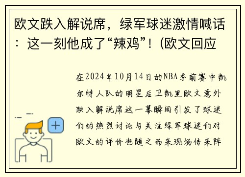 欧文跌入解说席，绿军球迷激情喊话：这一刻他成了“辣鸡”！(欧文回应)