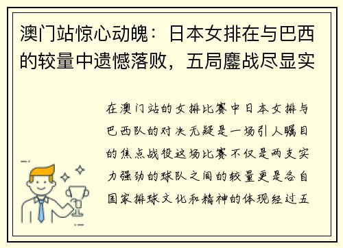 澳门站惊心动魄：日本女排在与巴西的较量中遗憾落败，五局鏖战尽显实力