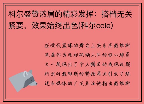 科尔盛赞浓眉的精彩发挥：搭档无关紧要，效果始终出色(科尔cole)