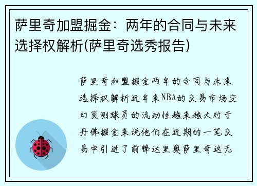 萨里奇加盟掘金：两年的合同与未来选择权解析(萨里奇选秀报告)