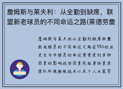 詹姆斯与莱夫利：从全勤到缺席，联盟新老球员的不同命运之路(莱德劳詹姆斯)