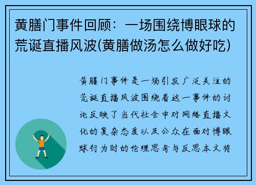 黄膳门事件回顾：一场围绕博眼球的荒诞直播风波(黄膳做汤怎么做好吃)