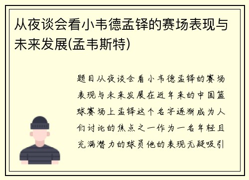 从夜谈会看小韦德孟铎的赛场表现与未来发展(孟韦斯特)