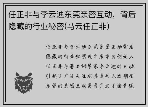 任正非与李云迪东莞亲密互动，背后隐藏的行业秘密(马云任正非)