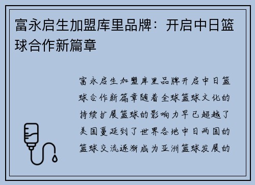 富永启生加盟库里品牌：开启中日篮球合作新篇章