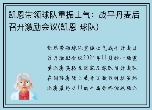 凯恩带领球队重振士气：战平丹麦后召开激励会议(凯恩 球队)