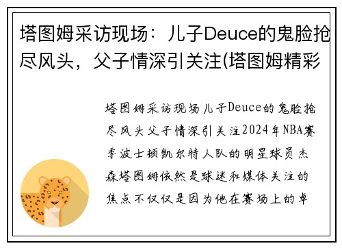 塔图姆采访现场：儿子Deuce的鬼脸抢尽风头，父子情深引关注(塔图姆精彩集锦)