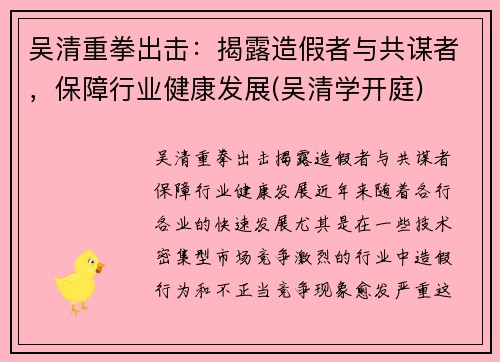 吴清重拳出击：揭露造假者与共谋者，保障行业健康发展(吴清学开庭)