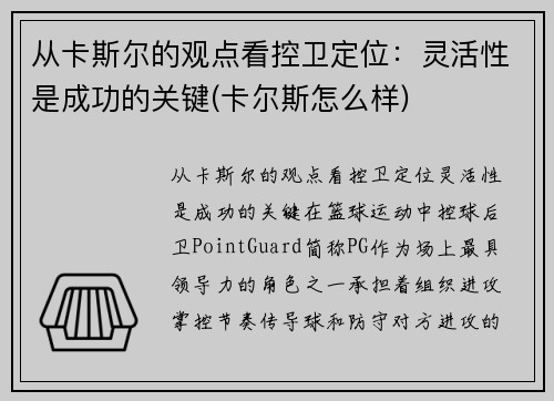 从卡斯尔的观点看控卫定位：灵活性是成功的关键(卡尔斯怎么样)