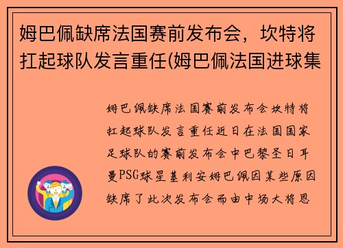 姆巴佩缺席法国赛前发布会，坎特将扛起球队发言重任(姆巴佩法国进球集锦)