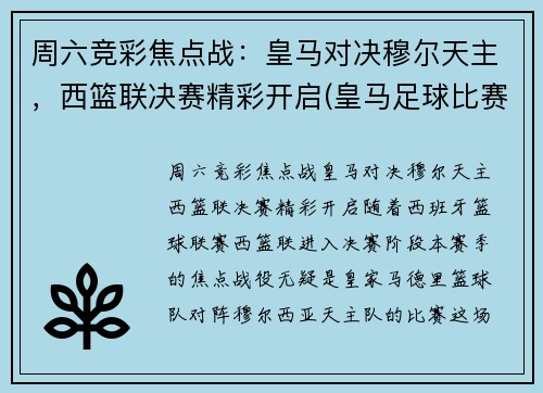 周六竞彩焦点战：皇马对决穆尔天主，西篮联决赛精彩开启(皇马足球比赛视频完整回放)