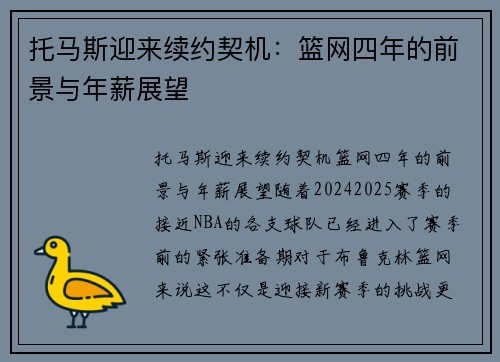 托马斯迎来续约契机：篮网四年的前景与年薪展望