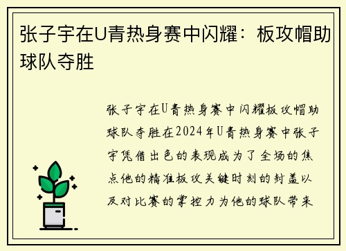 张子宇在U青热身赛中闪耀：板攻帽助球队夺胜