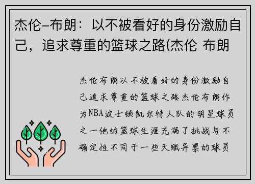 杰伦-布朗：以不被看好的身份激励自己，追求尊重的篮球之路(杰伦 布朗)